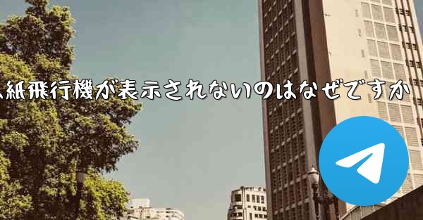 iPhoneでは紙飛行機が表示されないのはなぜですか
