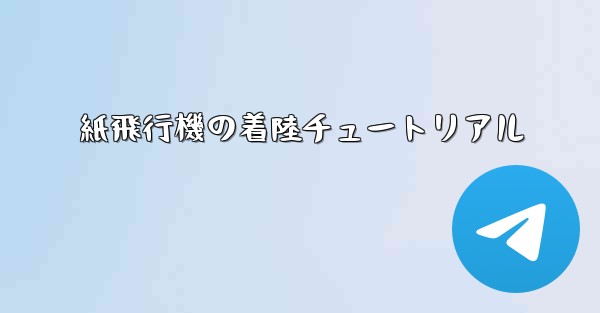 紙飛行機の着陸チュートリアル