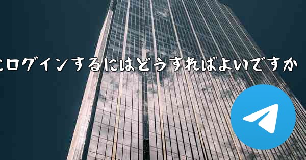 アカウントとパスワードを使用して Paper Plane にログインするにはどうすればよいですか