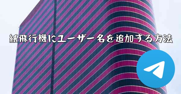 紙飛行機にユーザー名を追加する方法