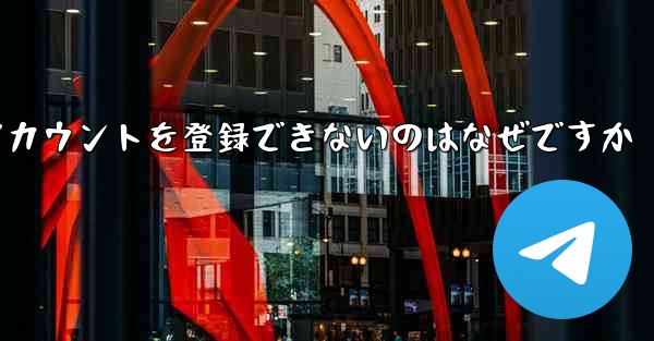 Paper Plane がアカウントを登録できないのはなぜですか