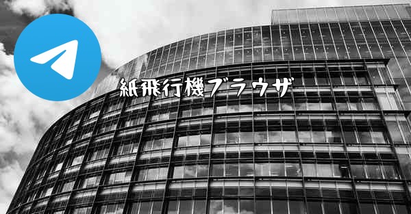 紙飛行機ブラウザ