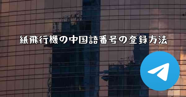 紙飛行機の中国語番号の登録方法