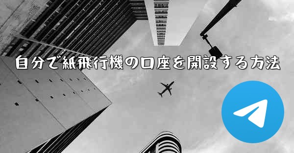自分で紙飛行機の口座を開設する方法