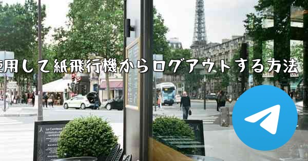 携帯電話番号を使用して紙飛行機からログアウトする方法