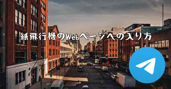 紙飛行機のWebページへの入り方