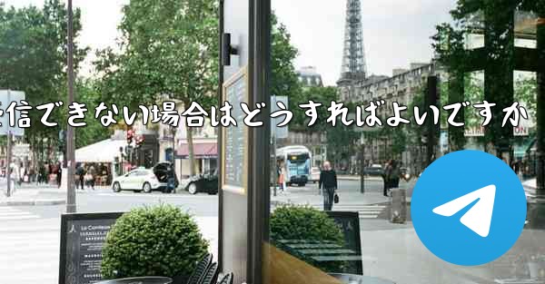 Paper Planeの元のデバイスがテキストメッセージを受信できない場合はどうすればよいですか