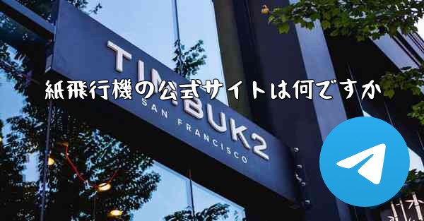 紙飛行機の公式サイトは何ですか