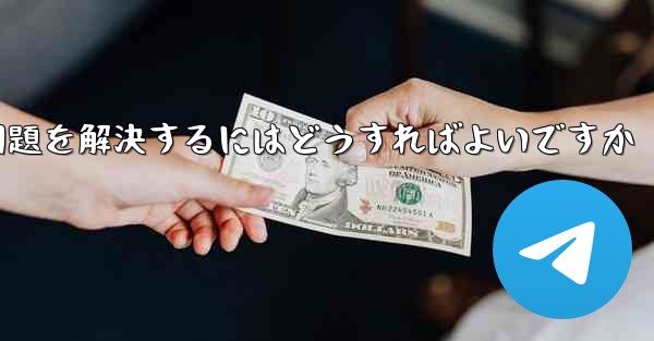 紙飛行機ソフトが認証コードを受信できない問題を解決するにはどうすればよいですか