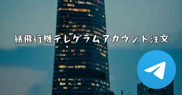 紙飛行機テレゲラムアカウント注文