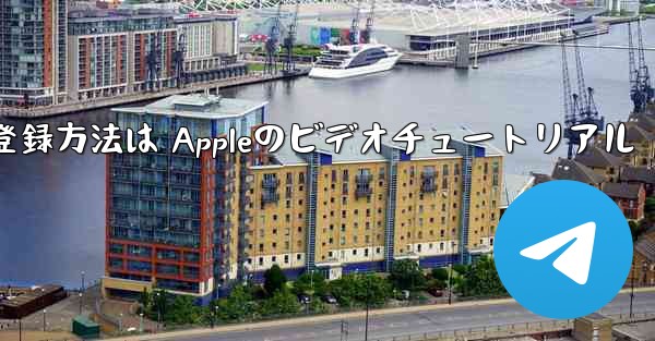 Paper Planeのアカウント登録方法は Appleのビデオチュートリアル