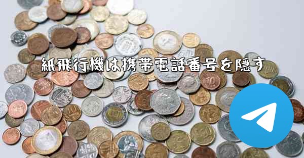 紙飛行機は携帯電話番号を隠す