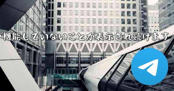 Paper Plane にログインするとネットワークが機能していないことが表示され続けます