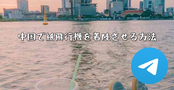 中国で紙飛行機を着陸させる方法