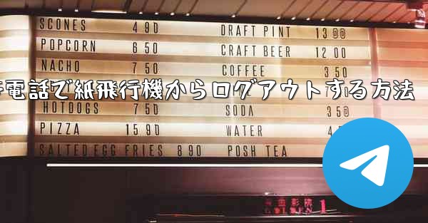 Apple 携帯電話で紙飛行機からログアウトする方法