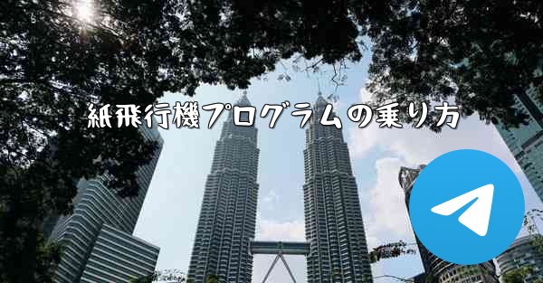 紙飛行機プログラムの乗り方