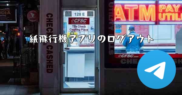 紙飛行機アプリのログアウト