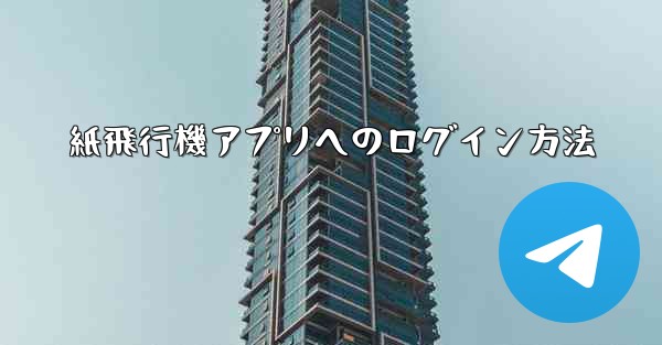 紙飛行機アプリへのログイン方法