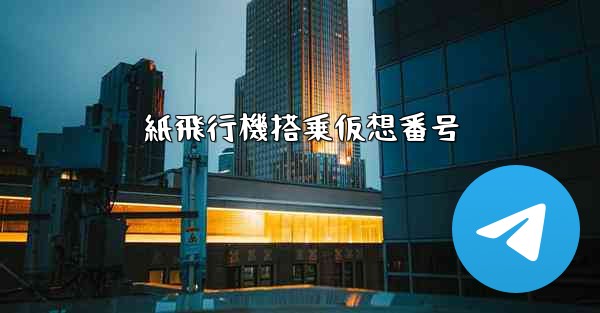 紙飛行機搭乗仮想番号