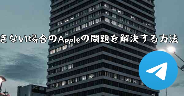 Paper Planeが認証コードを受信できない場合のAppleの問題を解決する方法