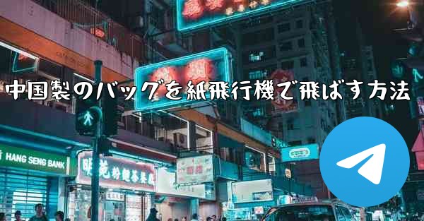 中国製のバッグを紙飛行機で飛ばす方法