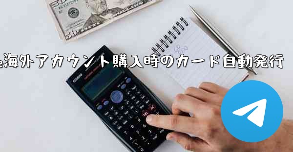 Paper Plane海外アカウント購入時のカード自動発行