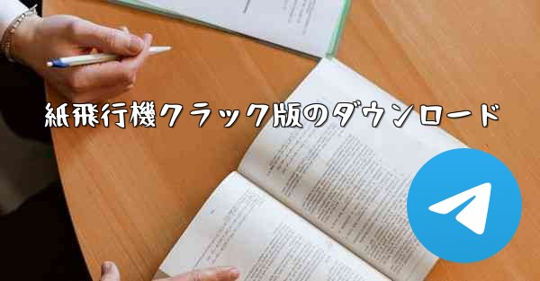 紙飛行機クラック版のダウンロード