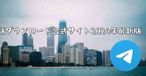 紙飛行機中国語版ダウンロード公式サイト2024年最新版