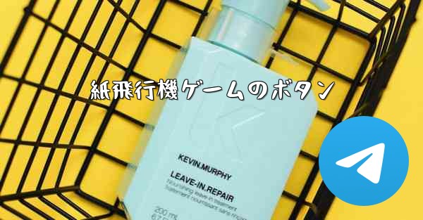 紙飛行機ゲームのボタン