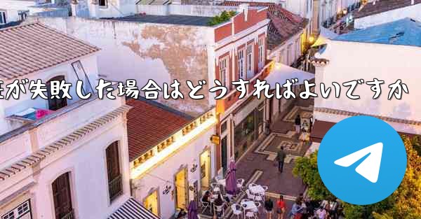 紙飛行機のメール認証が失敗した場合はどうすればよいですか