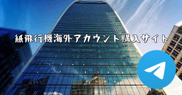 紙飛行機海外アカウント購入サイト