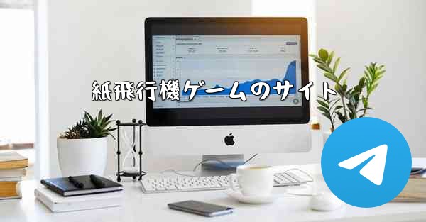 紙飛行機ゲームのサイト