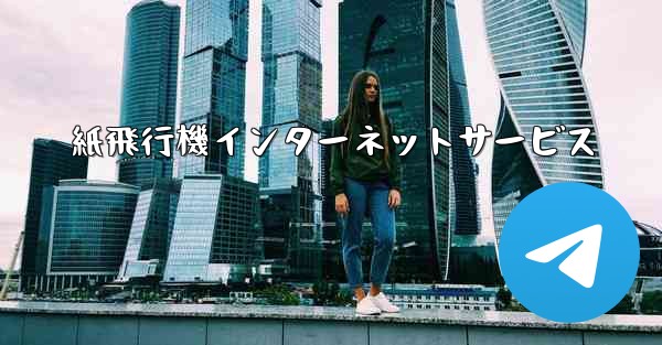 紙飛行機インターネットサービス
