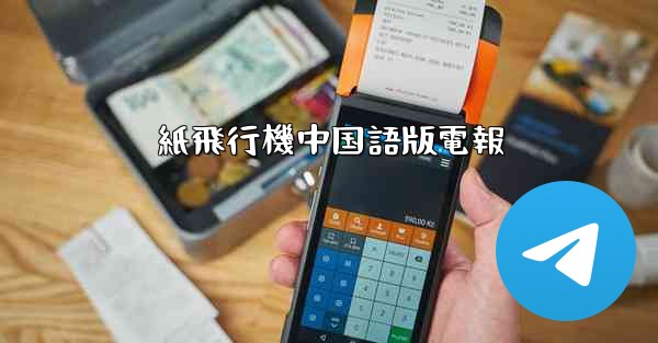 紙飛行機中国語版電報