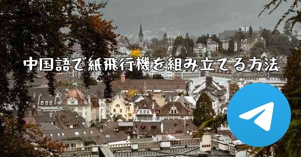中国語で紙飛行機を組み立てる方法