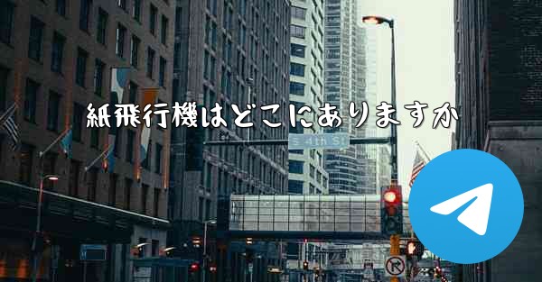 紙飛行機はどこにありますか
