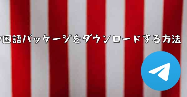 Paper Plane から簡体字中国語パッケージをダウンロードする方法