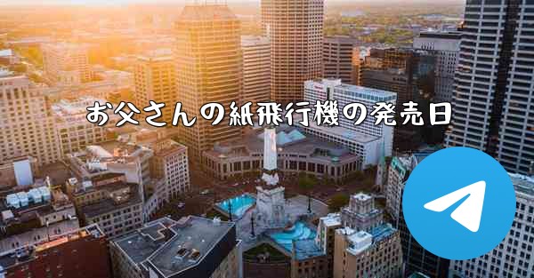 お父さんの紙飛行機の発売日