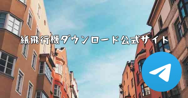 紙飛行機ダウンロード公式サイト
