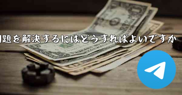紙飛行機が電波を受信できない問題を解決するにはどうすればよいですか
