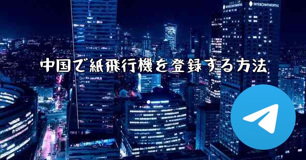 中国で紙飛行機を登録する方法