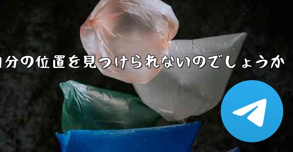 なぜ紙飛行機は自分の位置を見つけられないのでしょうか