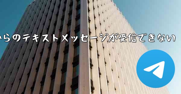 Paper Planeの国内番号からのテキストメッセージが受信できない