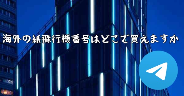 海外の紙飛行機番号はどこで買えますか