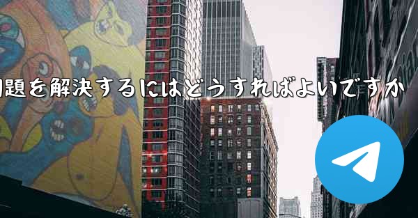 Paper Planeの携帯電話番号でテキストメッセージが受信できない問題を解決するにはどうすればよいですか