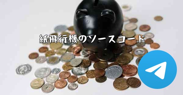 紙飛行機のソースコード