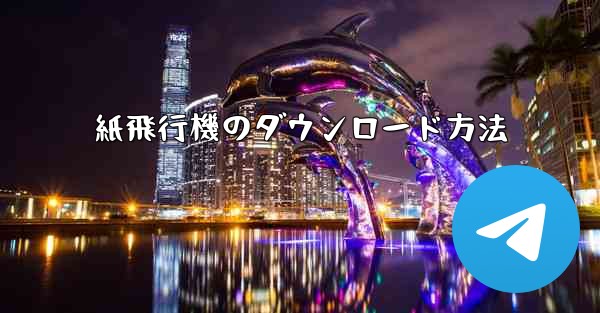 紙飛行機のダウンロード方法