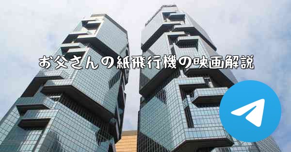 お父さんの紙飛行機の映画解説
