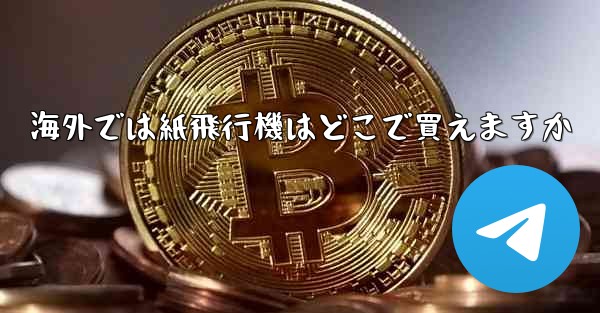 海外では紙飛行機はどこで買えますか