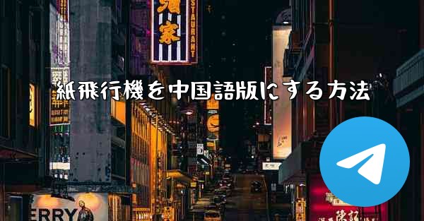 紙飛行機を中国語版にする方法